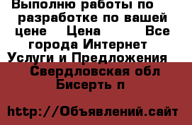 Выполню работы по Web-разработке по вашей цене. › Цена ­ 350 - Все города Интернет » Услуги и Предложения   . Свердловская обл.,Бисерть п.